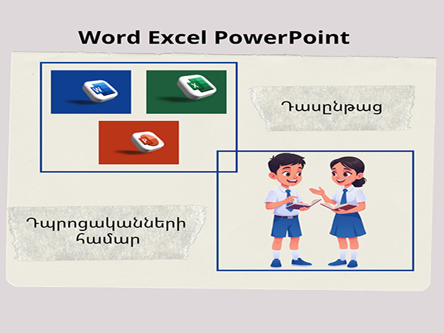 Word Excel PowerPoint դասընթաց դպրոցականների համար